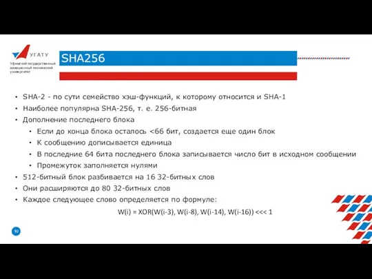 У Г А Т У SHA256 Уфимский государственный авиационный технический университет SHA-2