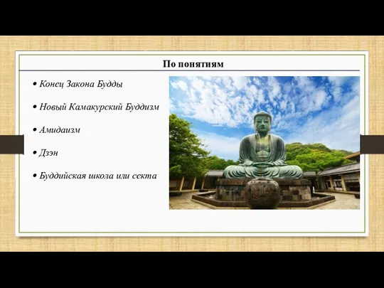 Конец Закона Будды Новый Камакурский Буддизм Амидаизм Дзэн Буддийская школа или секта По понятиям