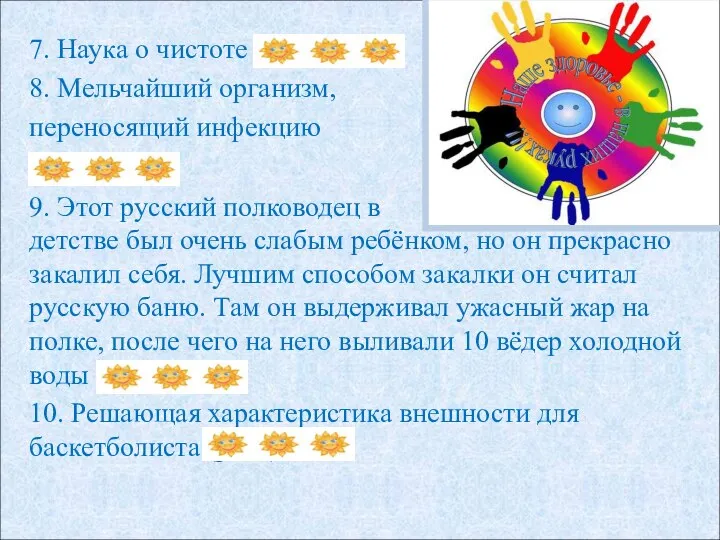 7. Наука о чистоте (Гигиена) 8. Мельчайший организм, переносящий инфекцию (Микроб) 9.