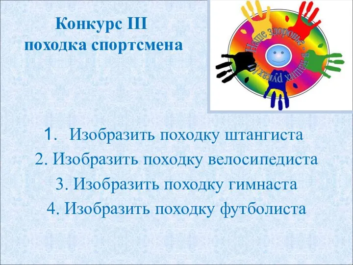 Конкурс III походка спортсмена Изобразить походку штангиста 2. Изобразить походку велосипедиста 3.