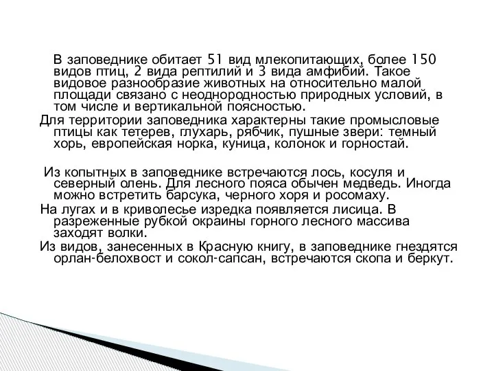 В заповеднике обитает 51 вид млекопитающих, более 150 видов птиц, 2 вида