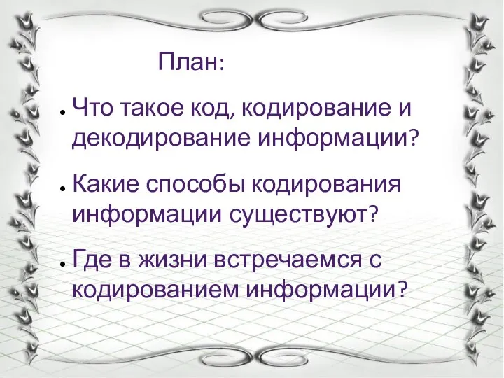 План: Что такое код, кодирование и декодирование информации? Какие способы кодирования информации