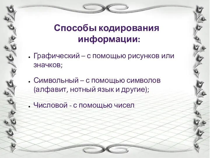 Способы кодирования информации: Графический – с помощью рисунков или значков; Символьный –