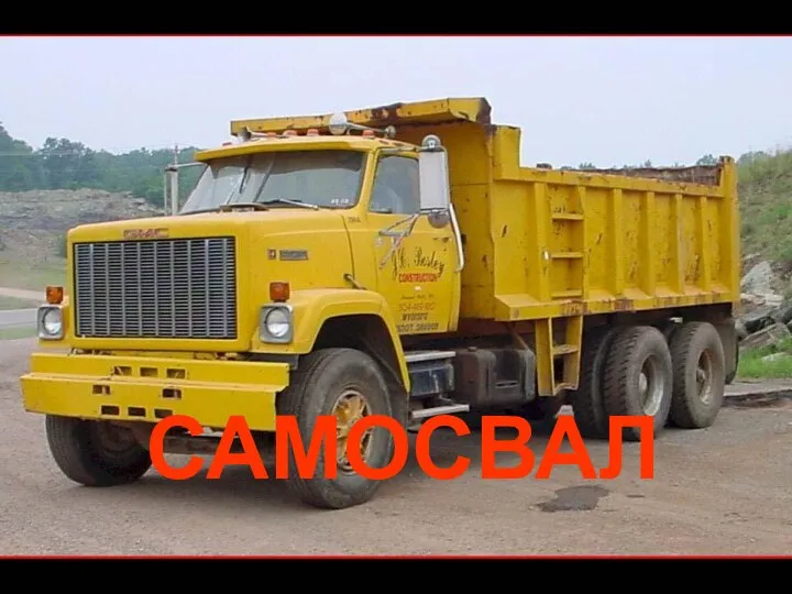 САМОСВАЛ