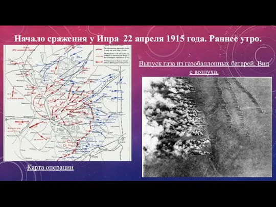 Начало сражения у Ипра 22 апреля 1915 года. Раннее утро. Карта операции