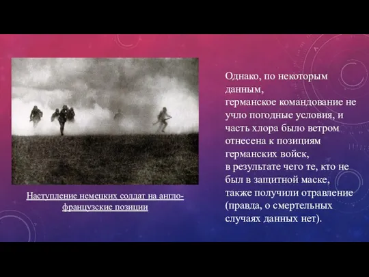 Наступление немецких солдат на англо-французские позиции Однако, по некоторым данным, германское командование