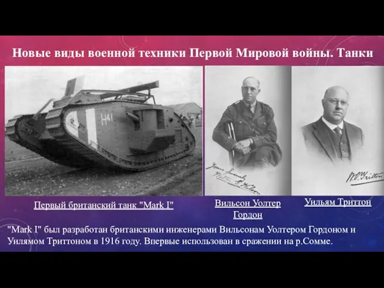 Новые виды военной техники Первой Мировой войны. Танки Первый британский танк "Mark