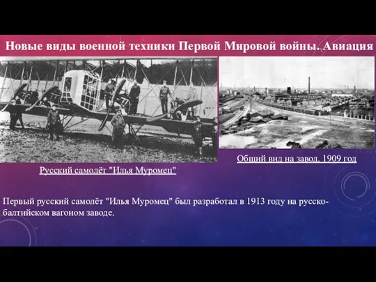 Русский самолёт "Илья Муромец" Новые виды военной техники Первой Мировой войны. Авиация