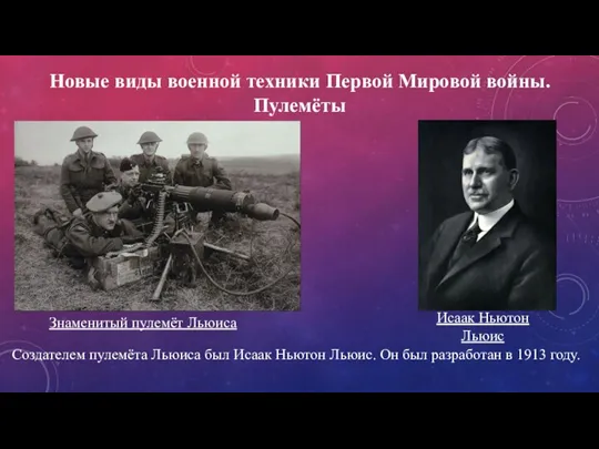 Новые виды военной техники Первой Мировой войны. Пулемёты Знаменитый пулемёт Льюиса Создателем