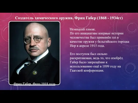 Создатель химического оружия. Фриц Габер (1868 - 1934гг) Фриц Габер. Фото 1918