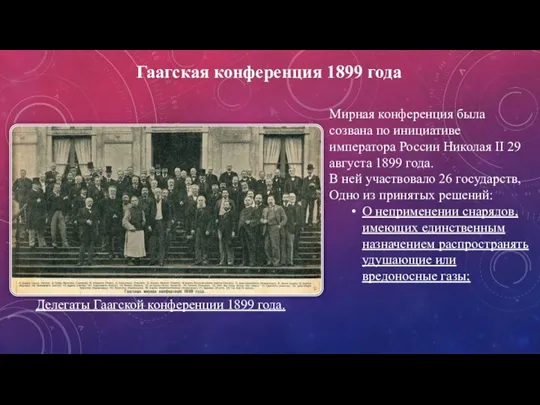 Гаагская конференция 1899 года Делегаты Гаагской конференции 1899 года. Мирная конференция была