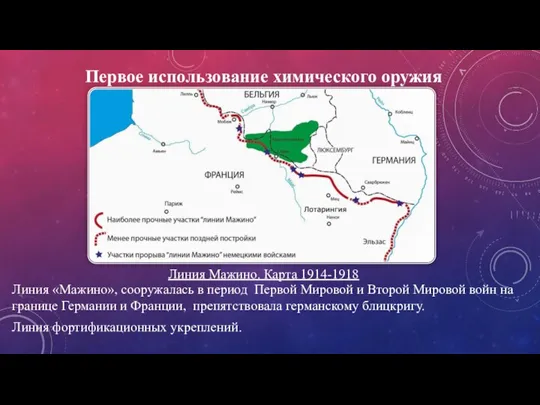 Линия «Мажино», сооружалась в период Первой Мировой и Второй Мировой войн на