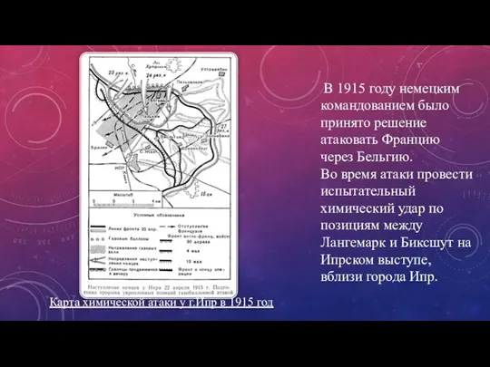 В 1915 году немецким командованием было принято решение атаковать Францию через Бельгию.