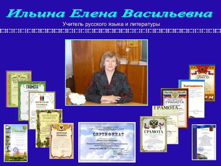 Ильина Елена Васильевна Учитель русского языка и литературы