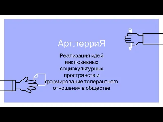 Арт.терриЯ Реализация идей инклюзивных социокультурных пространств и формирование толерантного отношения в обществе