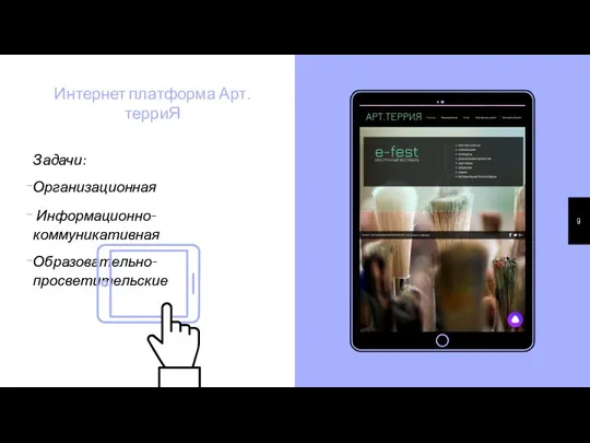 Place your screenshot here Интернет платформа Арт.терриЯ Задачи: Организационная Информационно-коммуникативная Образовательно-просветительские