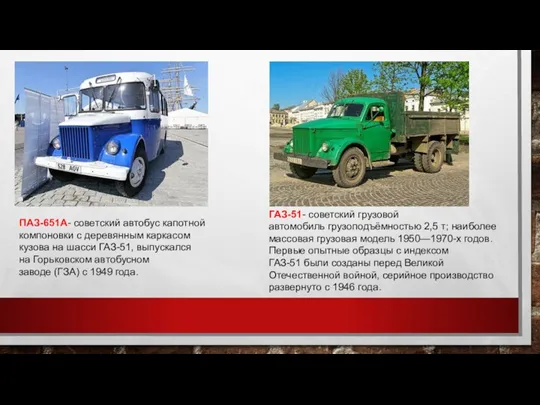 ПАЗ-651А- советский автобус капотной компоновки с деревянным каркасом кузова на шасси ГАЗ-51,