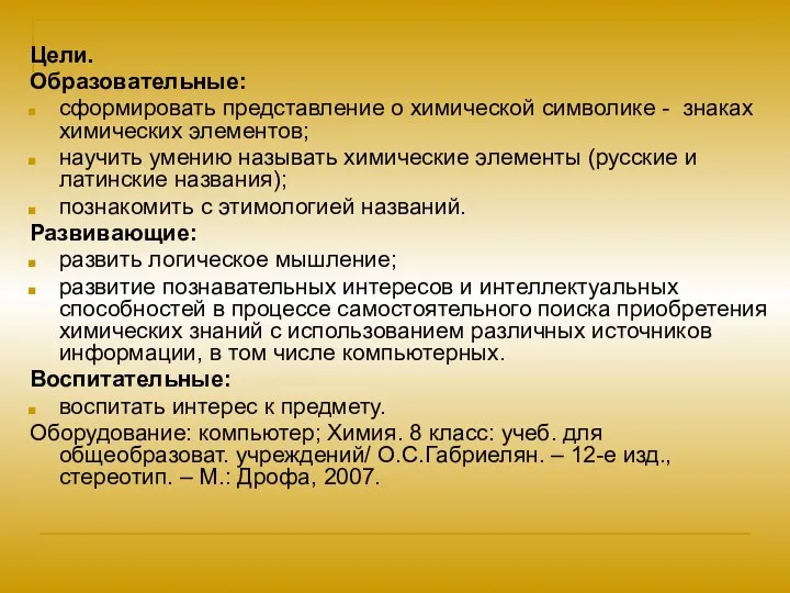 Цели. Образовательные: сформировать представление о химической символике - знаках химических элементов; научить