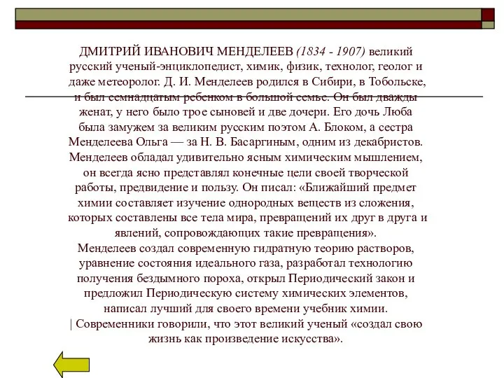 ДМИТРИЙ ИВАНОВИЧ МЕНДЕЛЕЕВ (1834 - 1907) великий русский ученый-энциклопедист, химик, физик, технолог,