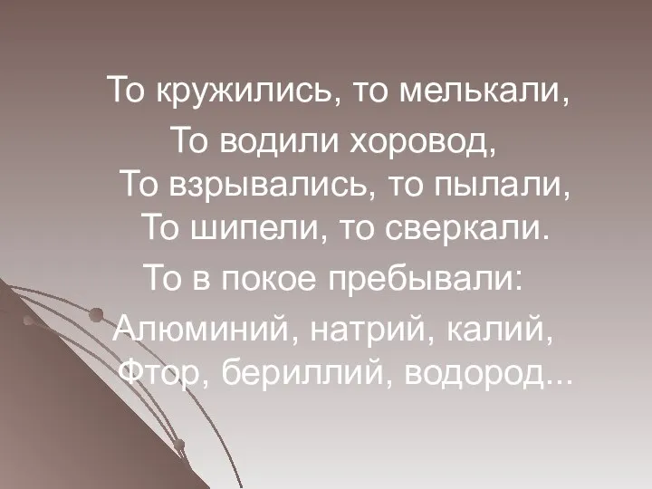 То кружились, то мелькали, То водили хоровод, То взрывались, то пылали, То