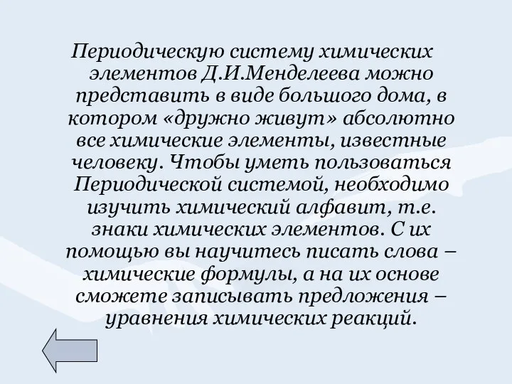 Периодическую систему химических элементов Д.И.Менделеева можно представить в виде большого дома, в