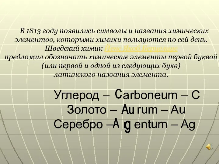 В 1813 году появились символы и названия химических элементов, которыми химики пользуются