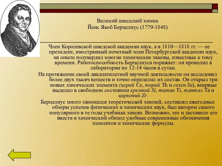 Великий шведский химик Йенс Якоб Берцелиус (1779-1848) Член Королевской шведской академии наук,