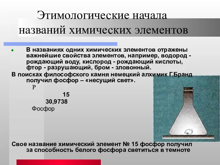 Этимологические начала названий химических элементов В названиях одних химических элементов отражены важнейшие