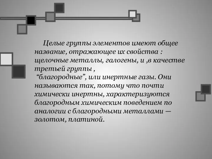 Целые группы элементов имеют общее название, отражающее их свойства : щелочные металлы,