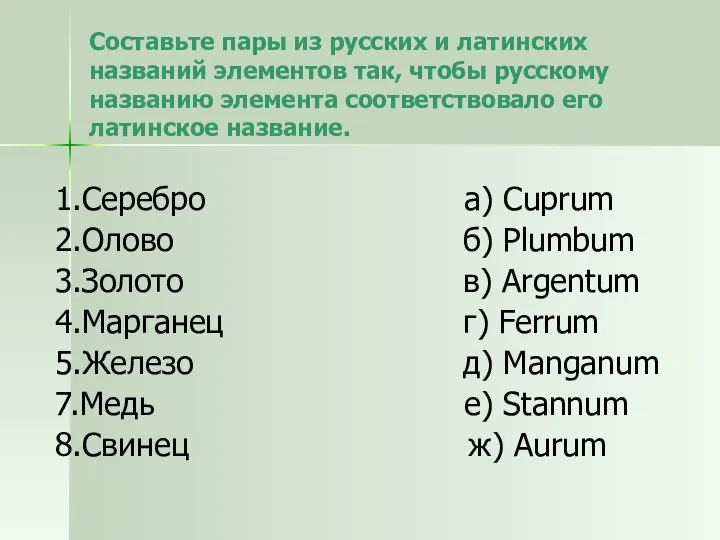 Составьте пары из русских и латинских названий элементов так, чтобы русскому названию