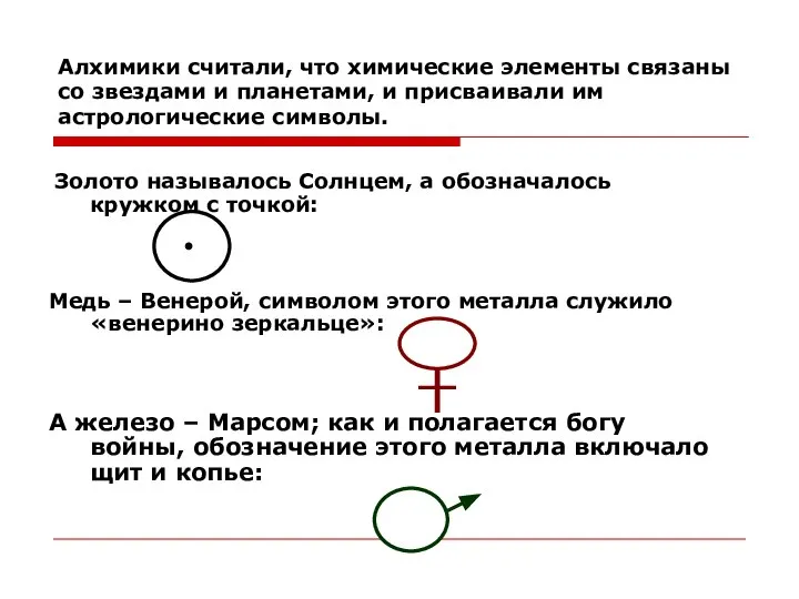 Алхимики считали, что химические элементы связаны со звездами и планетами, и присваивали