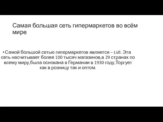 Самая большая сеть гипермаркетов во всём мире Самой большой сетью гипермаркетов является