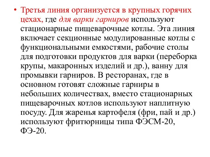 Третья линия организуется в крупных горячих цехах, где для варки гарниров используют