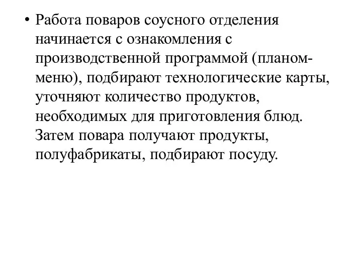 Работа поваров соусного отделения начинается с ознакомления с производственной программой (планом-меню), подбирают