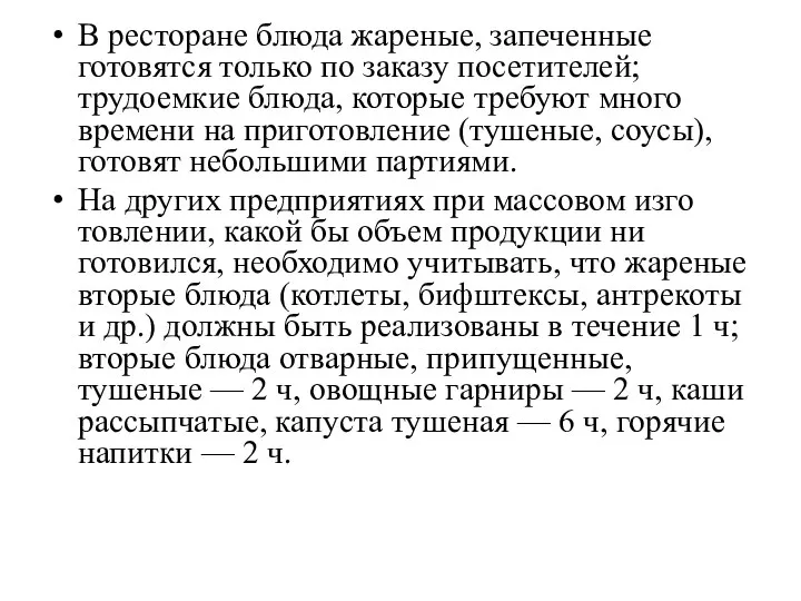 В ресторане блюда жареные, запеченные готовятся только по заказу посетителей; трудоемкие блюда,