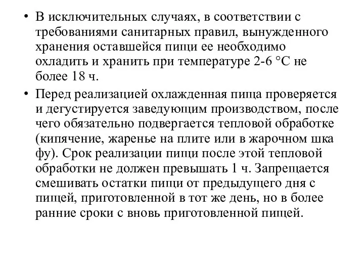 В исключительных случаях, в соответствии с требованиями санитар­ных правил, вынужденного хранения оставшейся