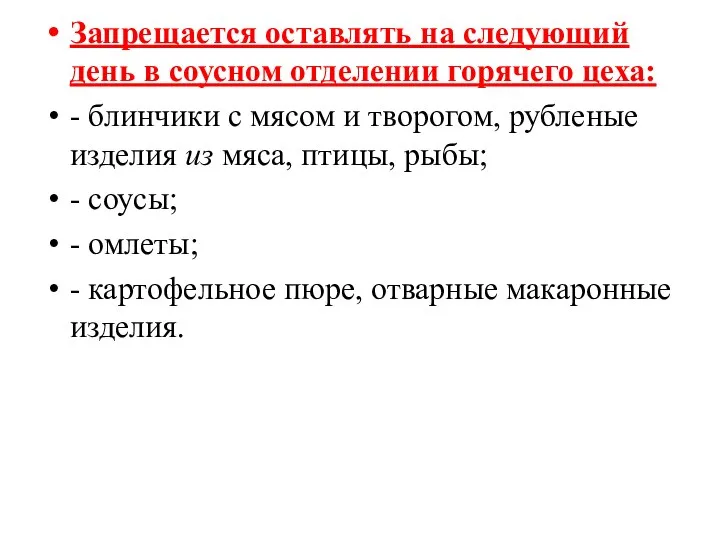 Запрещается оставлять на следующий день в соусном отделе­нии горячего цеха: - блинчики