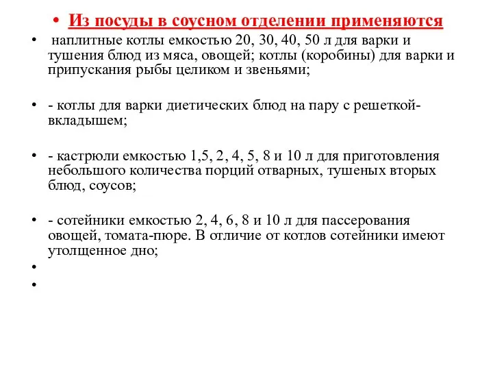 Из посуды в соусном отделении применяются наплитные котлы емкостью 20, 30, 40,