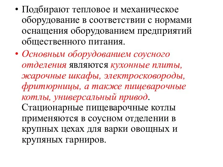 Подбирают тепловое и механическое оборудование в соответ­ствии с нормами оснащения оборудованием предприятий