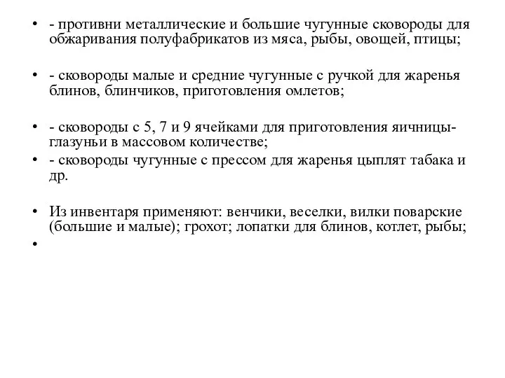 - противни металлические и большие чугунные сковороды для обжаривания полуфабрикатов из мяса,