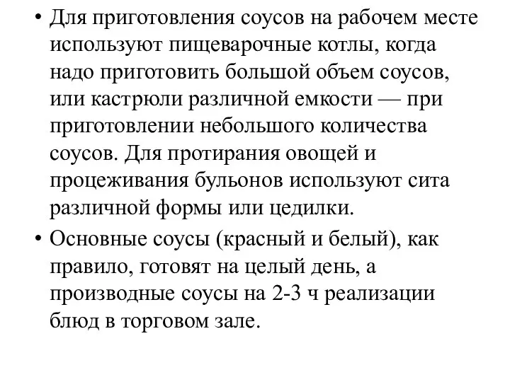 Для приготовления соусов на рабочем месте используют пищеварочные котлы, когда надо приготовить