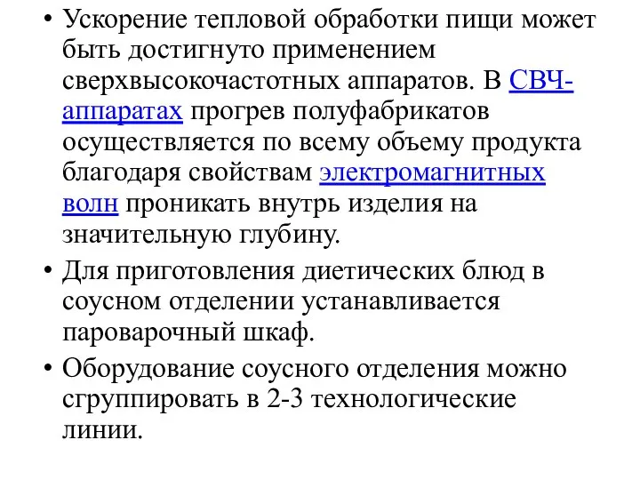 Ускорение тепловой обработки пищи может быть достигнуто применением сверхвысокочастотных аппаратов. В СВЧ-аппаратах