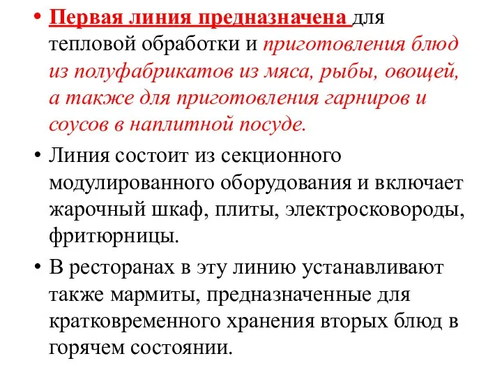 Первая линия предназначена для тепловой обработки и приго­товления блюд из полуфабрикатов из