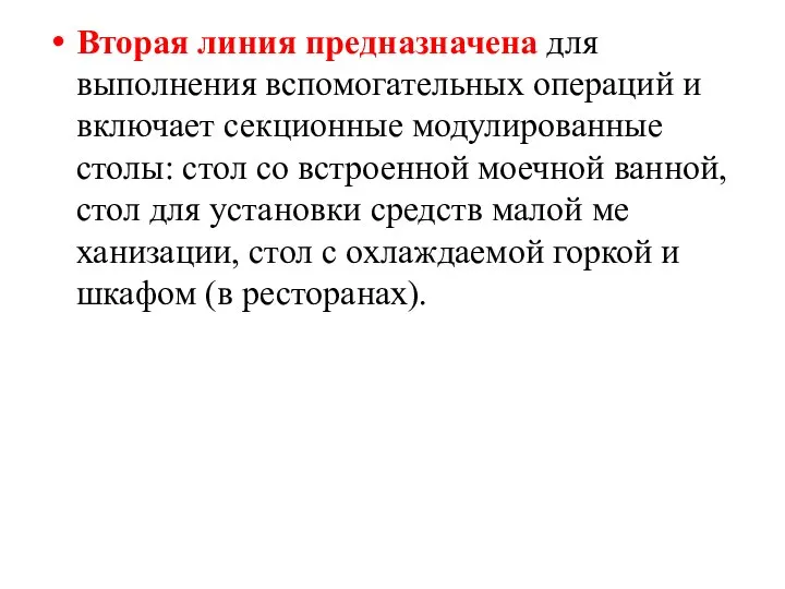 Вторая линия предназначена для выполнения вспомогательных операций и включает секционные модулированные столы: