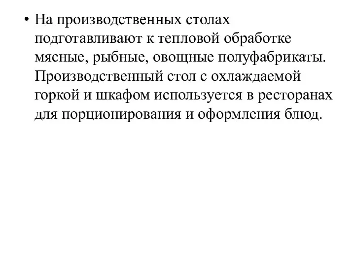 На производственных столах подготавливают к тепловой обра­ботке мясные, рыбные, овощные полуфабрикаты. Производственный