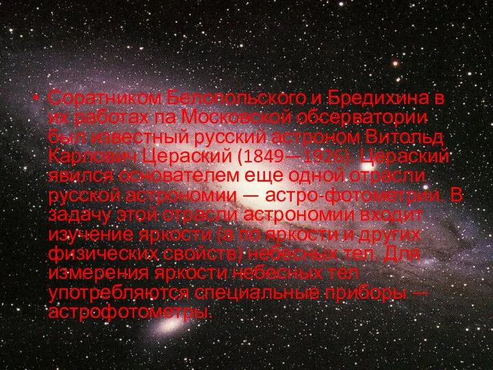 Соратником Белопольского и Бредихина в их работах па Московской обсерватории был известный