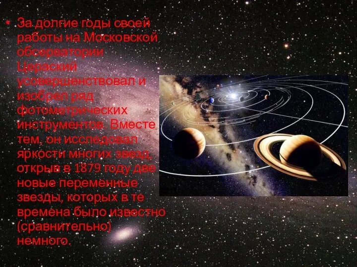 За долгие годы своей работы на Московской обсерватории Цераский усовершенствовал и изобрел