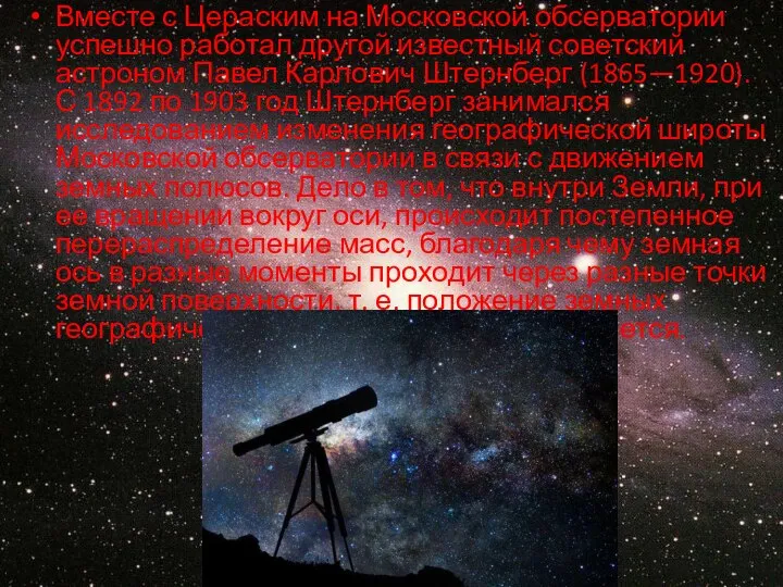 Вместе с Цераским на Московской обсерватории успешно работал другой известный советский астроном