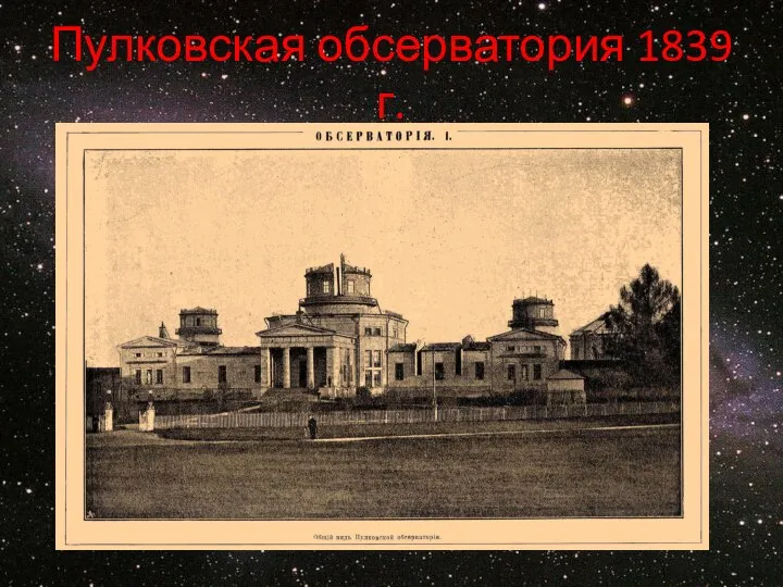 Пулковская обсерватория 1839 г.