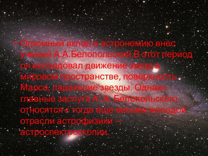 Огромный вклад в астрономию внес ученый А.А.Белопольский.В этот период он исследовал движение